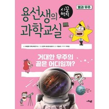 용선생의 시끌벅적 과학교실 19: 별과 우주:거대한 우주의 끝은 어디일까?