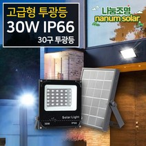 나눔조명 30LED 태양광 투광등 태양열 조명 정원등, 02.태양광 30구 투광등(노란불빛)