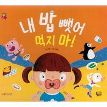 내 밥 뺏어 먹지 마, 엄마마음, 이잠 글/신동준 그림, 꽃씨책방 한국순수창작