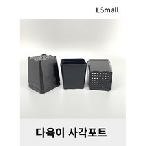 다육이 사각포트 (깔망식 배수)