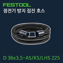 페스툴 정전기 방지 집진 호스 D 36x3 5-AS/KS/LHS 225, 1개