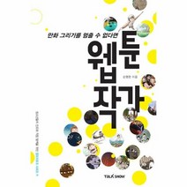 만화 그리기를 멈출 수 없다면 웹툰작가 11 잡프러포즈, 상품명