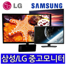 17인치~27인치 중고모니터 듀얼용 사무용 CCTV용 게임용 파격, 24인치 LED 와이드 (삼성LG)