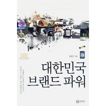 [개똥이네][중고-상] 대한민국 브랜드 파워