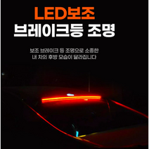 Blue(블루) car LED 보조 브레이크등