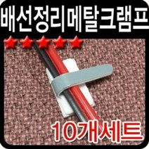 배선정리 메탈클램프 소형/대형 차량용LED작업용품, 소형-10P