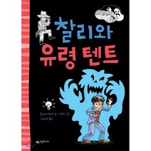찰리와 유령 텐트, 시공주니어, 시공주니어 문고 (레벨1)