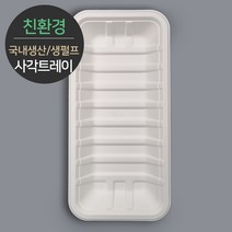 친환경 국내생산 프리미엄 생분해 천연 펄프몰드 사각트레이 MRST-26 100개, 단품, 단품