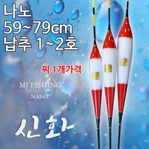[낚시야놀자] MJ피싱 신화 나노찌 초저부력 장찌 민물찌 낚시 찌, 중 690mm (약 4.0푼/약 1.3g), 1개