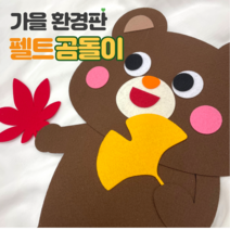 [가을 환경구성] 펠트 곰돌이 다람쥐/ 어린이집 유치원 가을환경판, 완제품, 다람쥐
