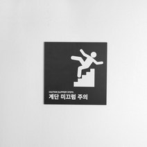 M.LAB 계단 미끄럼 주의 표지판 도어사인 팻말 현판 호실판, 검정3t