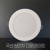 6인치 국산 LED 다운라이트 매립등 매입등 15W 20W, 대중적인 15w, 일반용, 주백색(아이보리색)