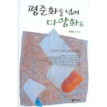 평준화를 넘어 다양화로, 학지사, 이주호 등저