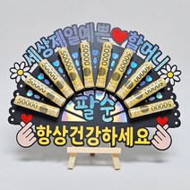 할머니 할아버지 생신 선물 돈부채 용돈토퍼 생일 축하 토퍼, B-할머니/환갑