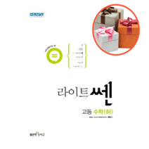 사은품 + 라이트 쎈 고등 수학(하)