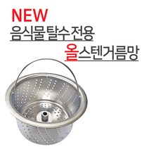 뉴크린주방 음식물 탈수용 ALL 스텐거름망+플라스틱덮개 파세코 한일 신성 코스모등, 4-1 코스모(구형)거름망, 2개