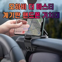 차량 모하비 더 마스터 핸드폰 거치대 태블릿 용 대시보드 대쉬보드 휴대폰, 본상품선택