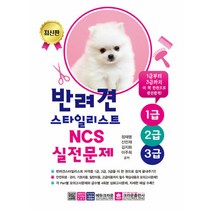 반려견스타일리스트 NCS 실전문제 1 2 3급 (], 단품