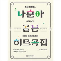 나훈아 골든 히트곡집 + 미니수첩 증정, 구자성, 서울음악출판사
