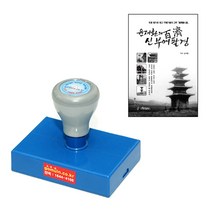에스엠프린팅 만년스탬프 4080(35X75mm) 결재방 우편번호 주소 주문제작, 적색