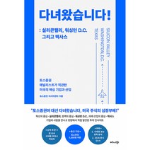 다녀왔습니다!: 실리콘밸리 워싱턴 D.C. 그리고 텍사