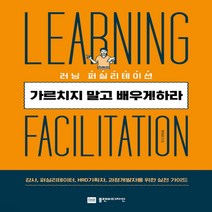 새책-스테이책터 [러닝 퍼실리테이션] -가르치지 말고 배우게 하라-플랜비디자인-정강욱 지음, 러닝 퍼실리테이션
