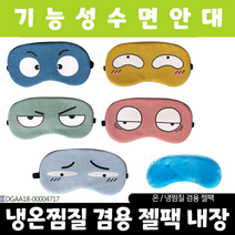 수면안대/아미다미 수면안대/안대/온열안대/아이마스크/눈찜질기/눈안대/눈찜질안대/캐릭터수면안대, 동물모양 수면안대_펭귄