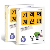 [사은품] 기적의 계산법 5~6 세트 (전2권) 초등학교 3학년 (개정판), 길벗스쿨, 기적의 학습서 연구회