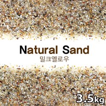 네츄럴샌드 밀크옐로우 / 수족관 어항 수조 화분 원예 바닥재 모래 구피 열대어 네이쳐 흑사 적사 은사, 허난 레드