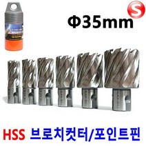셀러허브_리빙 마그드릴 브로치커터 35mm 마그드릴날 H빔홀쏘 빔천공, B-CT35mm