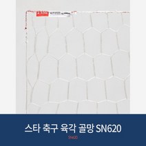 스타 축구 육각 골망 SN620