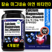 칼맥디 칼마디아연 칼마그 칼맥 칼마디아연 칼슘마그네슘비타민D 칼슘제 120정 1통, 1개