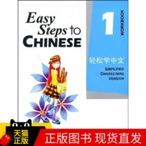 중국에서 파는 중국어 연습 자습책 진짜 자리 Easy Steps to Chinese 1: 워크북 Ma Yamin Li Xinying