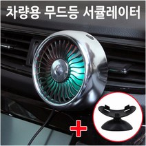 MIMOA 차량선풍기 서큘레이터 공기순환 LED 무드등 3단조절 송풍구 대쉬보드 거치대 포함, 미모아 차량선풍기 BZF30-블랙