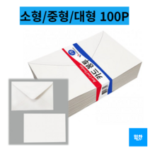 힘찬쇼핑_ 무지 카드봉투 소형 중형 대형 100매 초대장 청첩장 카드 _ 심플한디자인 & 고급재질 _ MADE IN KOREA, 1set - 100매