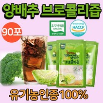 첨가물제로 저온추출 유기농 양배추 브로콜리 즙 국내산 통째로 갈아넣은 100% 속편한 양배추즙 브로콜리즙 효능 착즙 엑기스 주스 무농약 맛있는 영양성분 여성 남성 부모님 건강즙