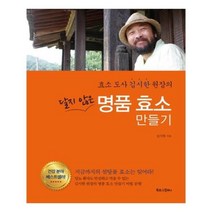 유니오니아시아 달지 않은 명품 효소 만들기