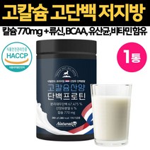 성장기 어린이 고칼슘 770mg 저지방 고단백 산앙유 프로틴 식물성 동물성 단백질 비타민D 비타민B 류신 아미노산 유산균 초등학생 중학생 고등학생 아침식사대용 식약처 해썹 인증