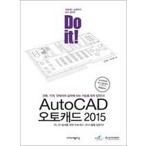 Do it! AutoCAD 오토캐드 2015:건축 기계 인테리어 실무에 쓰는 기능을 모두 담았다!, 이지스퍼블리싱