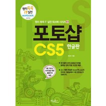 포토샵 CS5(한글판):기본 익히고 디자인을 위한 활용까지 실습, 아티오