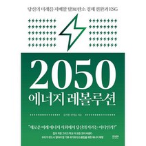 2050 에너지 레볼루션 : 당신의 미래를 지배할 탈( )탄소 경제 전환과 ESG, 도서