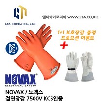 [NOVAX] 노벡스 / 절연장갑 / 7500V / 고압용 장갑 / KCS 인증 / 보호장갑 프로모션, 1개