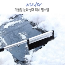 자동차 성에제거 스노우 눈 청소 브러쉬 겨울철 차량관리 아이템 앞유리 뒷유리 차눈치우기 차량용 스크래퍼 성에제거기 제설 재설 새차 신차 선물 추천