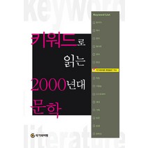 키워드로 읽는 2000년대 문학, 작가와비평, 작가와비평 편집동인 저