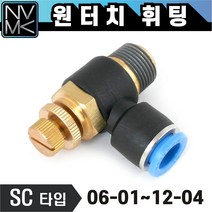 노바마켓 원터치 휘팅 스피드컨트롤 SC타입 에어조절 피팅 호스연결 원터치카플러 양연결 카플링, 1. SC 1202, 1개