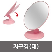 777 (대 20cm) 둥근모양 스탠드거울 화장거울 지구경 탁상거울 대형 공주거울 책상거울 원혀거울 탁상 스탠드미러, 본상품선택