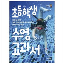 초등학생 수영 교과서-어린이 수영 레슨