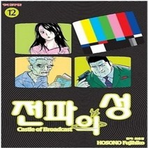 코믹토토 중고 전파의 성 1-12 권 (9권없음) 상태(중) 학산 호소노 후지히코