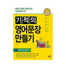 기적의 영어문장 만들기 4, 길벗스쿨