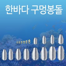 한바다 친환경 낚시 봉돌 구멍추 0.5호 - 50호까지 (한바다친환경회전고리추), 12호(구멍추)